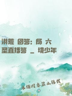 洪荒請回答:開局讓六圣直播答題