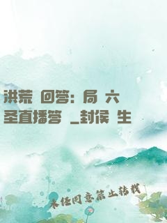 洪荒請回答:開局讓六圣直播答題