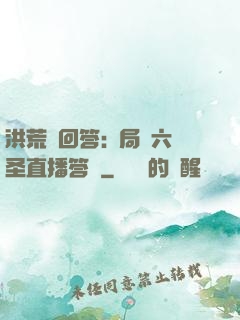 洪荒請回答:開局讓六圣直播答題