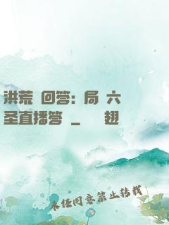 洪荒請回答:開局讓六圣直播答題