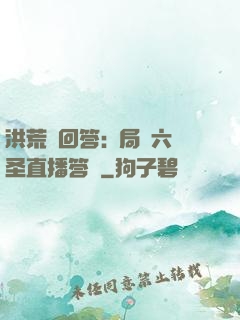 洪荒請回答:開局讓六圣直播答題