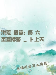 洪荒請回答:開局讓六圣直播答題