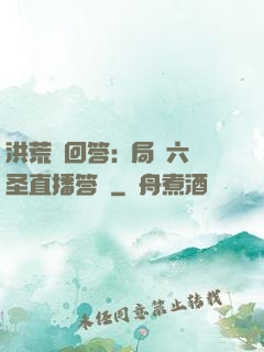 洪荒請回答:開局讓六圣直播答題