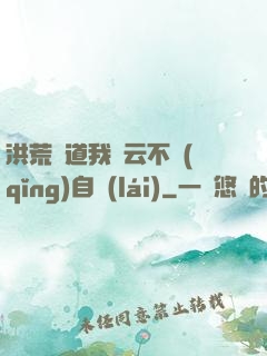 洪荒論道我紅云不請(qǐng)自來(lái)