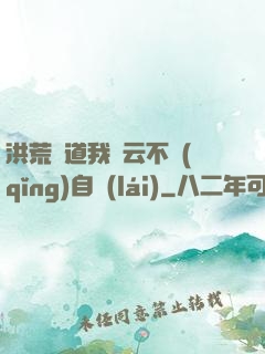 洪荒論道我紅云不請(qǐng)自來(lái)