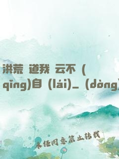 洪荒論道我紅云不請(qǐng)自來(lái)
