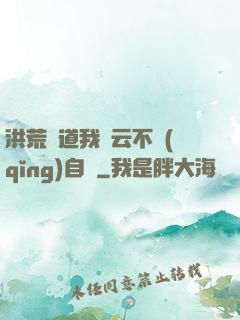 洪荒論道我紅云不請(qǐng)自來