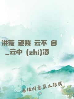 洪荒論道我紅云不請自來