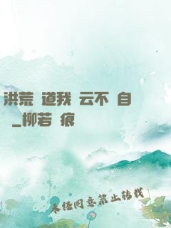 洪荒論道我紅云不請自來