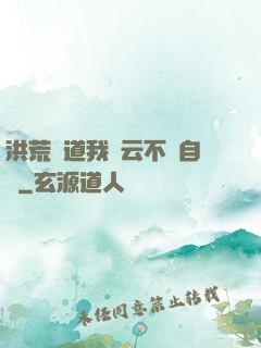 洪荒論道我紅云不請自來