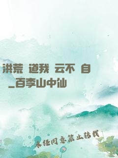 洪荒論道我紅云不請自來