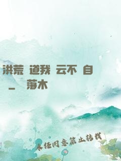 洪荒論道我紅云不請自來