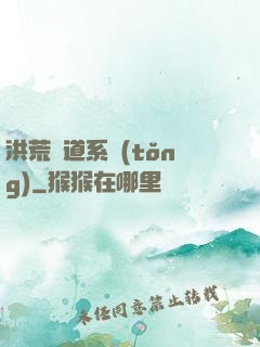 洪荒證道系統(tǒng)