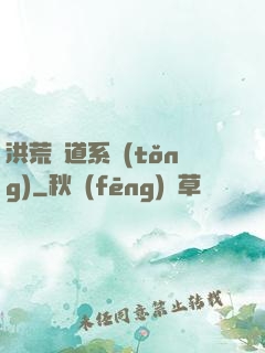 洪荒證道系統(tǒng)
