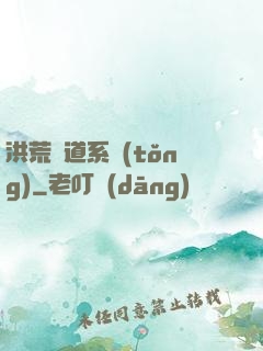 洪荒證道系統(tǒng)