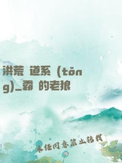 洪荒證道系統(tǒng)