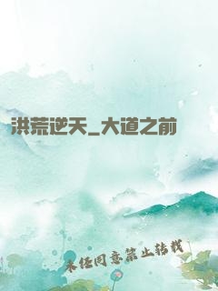洪荒逆天