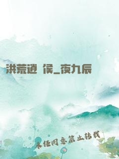 洪荒逍遙侯