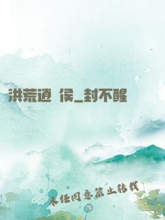 洪荒逍遙侯