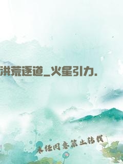 洪荒逐道