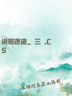 洪荒逐道