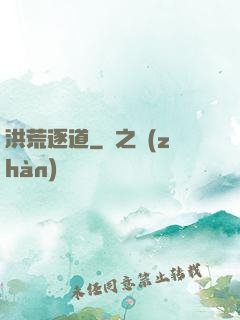 洪荒逐道