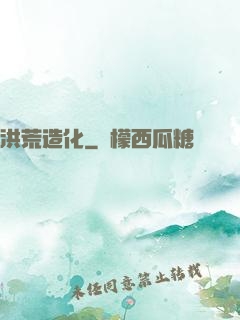 洪荒造化