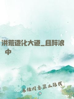 洪荒造化大道