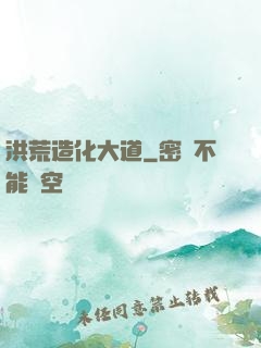 洪荒造化大道