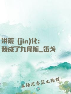 洪荒進(jìn)化：我成了九尾狐