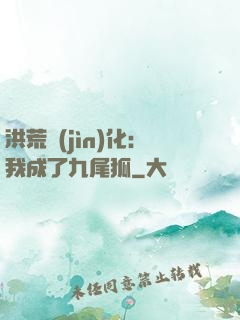 洪荒進(jìn)化：我成了九尾狐