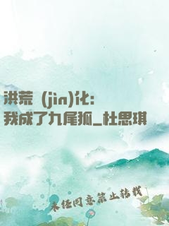 洪荒進(jìn)化：我成了九尾狐
