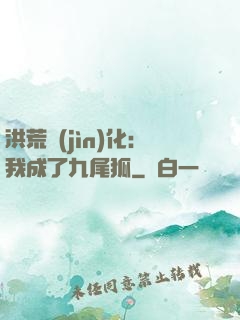 洪荒進(jìn)化：我成了九尾狐