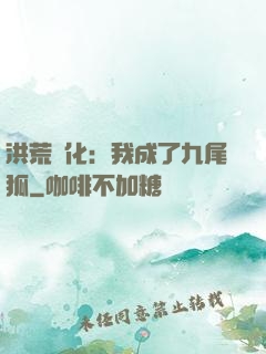 洪荒進化：我成了九尾狐