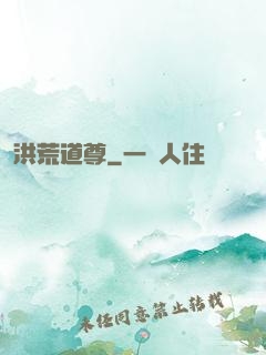 洪荒道尊