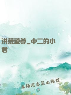 洪荒道尊