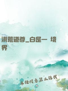洪荒道尊