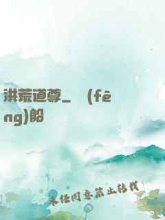 洪荒道尊