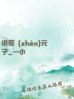 洪荒鎮(zhèn)元子