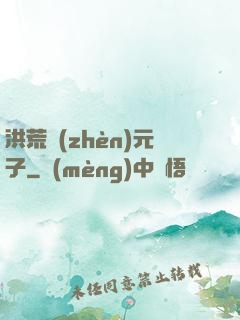 洪荒鎮(zhèn)元子
