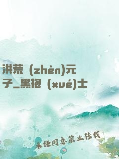 洪荒鎮(zhèn)元子