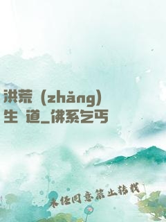 洪荒長(zhǎng)生問道