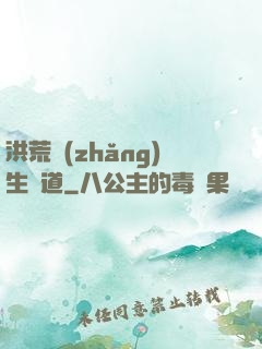 洪荒長(zhǎng)生問道