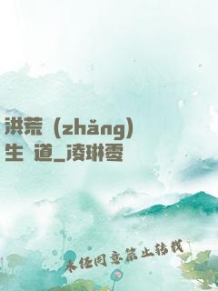 洪荒長(zhǎng)生問道