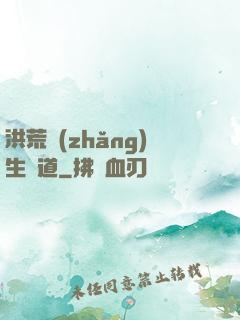 洪荒長(zhǎng)生問道