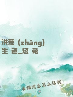 洪荒長(zhǎng)生問道