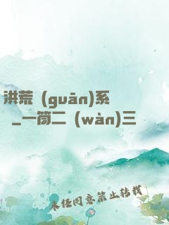 洪荒關(guān)系戶