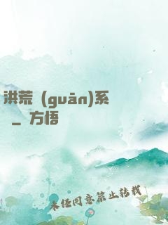 洪荒關(guān)系戶