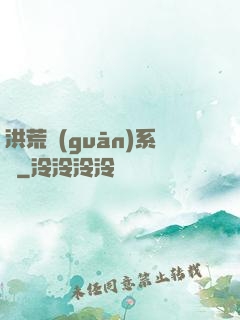洪荒關(guān)系戶
