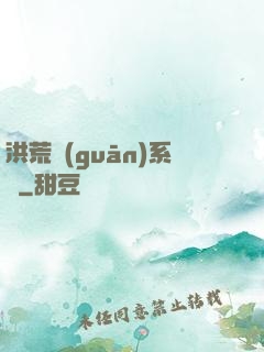洪荒關(guān)系戶